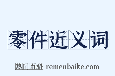 零件近义词是什么意思的图片
